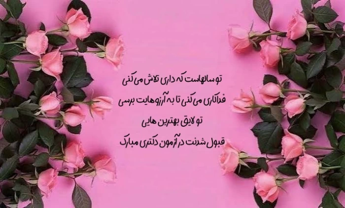 متن تبریک قبولی دکترا [30 پیام تبریک رسمی و دوستانه قبول شدن دکتری]