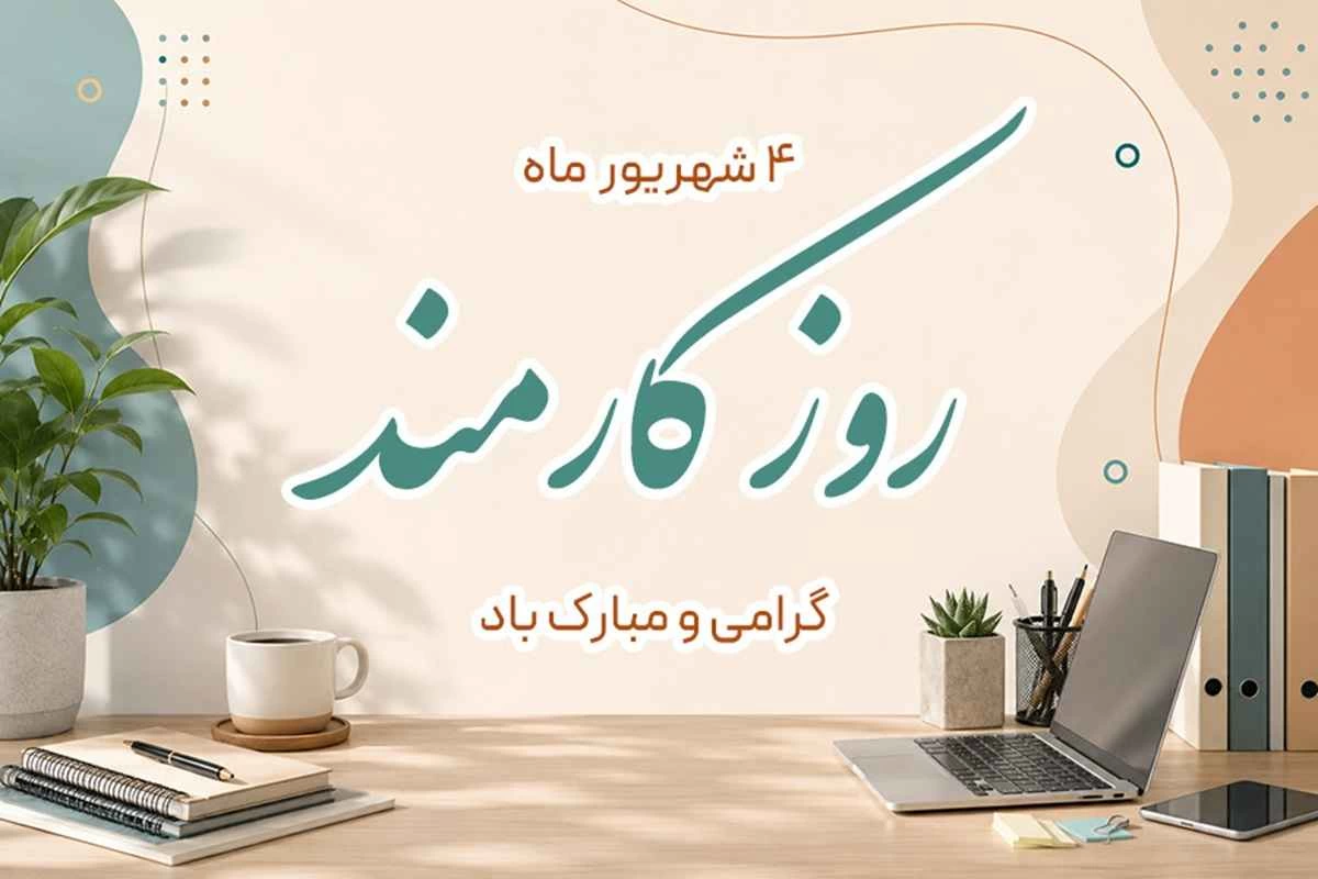 پیام تبریک روز کارمند [به دوست، همکار، همسر]