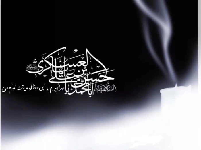 عکس پروفایل شهادت امام حسن عسکری + استوری شهادت امام حسن عسگری