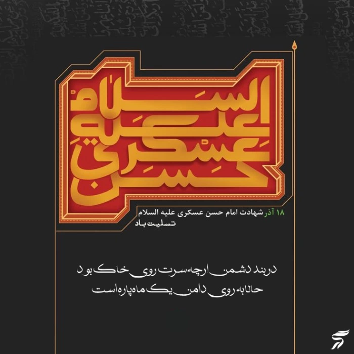 عکس پروفایل شهادت امام حسن عسکری + استوری شهادت امام حسن عسگری