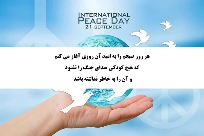متن روز جهانی صلح (جملات زیبا برای تبریک روز جهانی صلح)