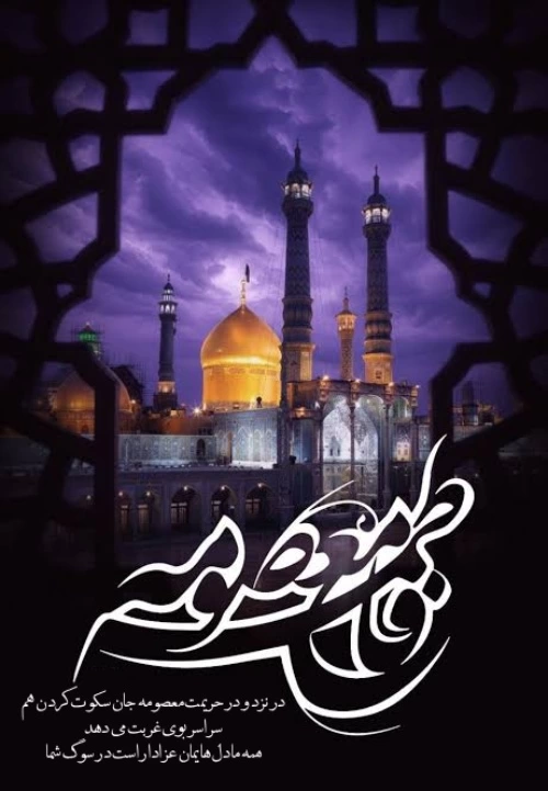 متن تسلیت وفات حضرت معصومه (س) با عکس نوشته