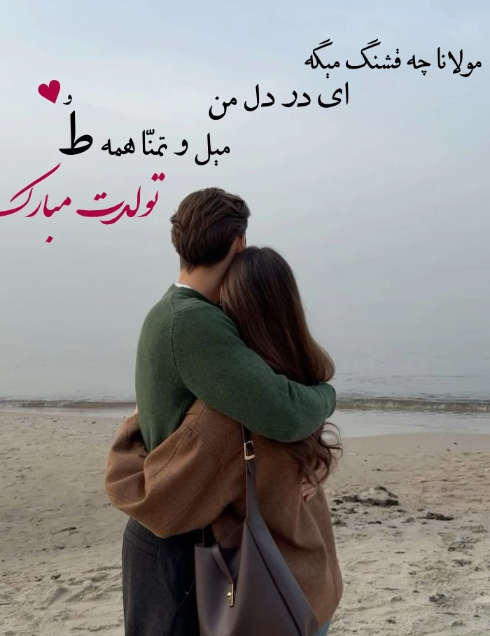 دلنوشته تبریک تولد همسر [متن های عاشقانه و احساسی برای تولد همسر]