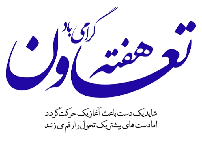 تبریک روز تعاون [متن و پیام تبریک هفته تعاون]