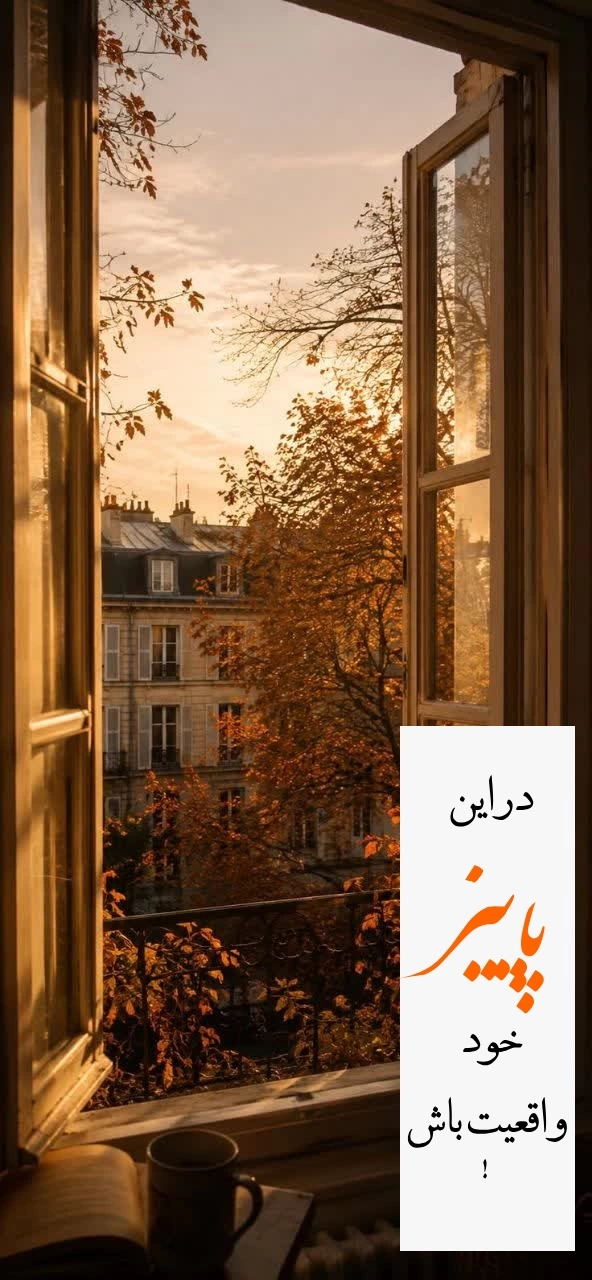 متن تبریک شروع پاییز + عکس و استوری