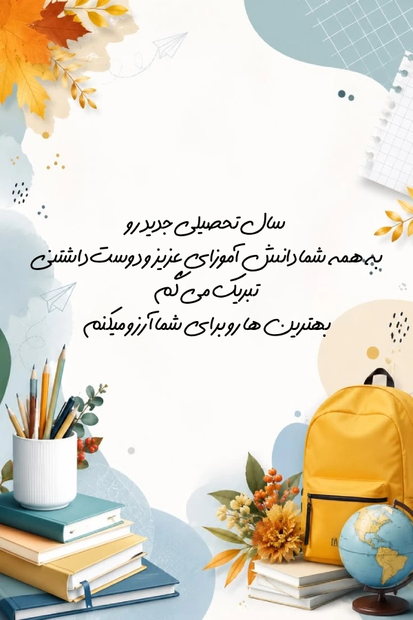 متن تبریک سال تحصیلی جدید به دانش آموزان ابتدایی