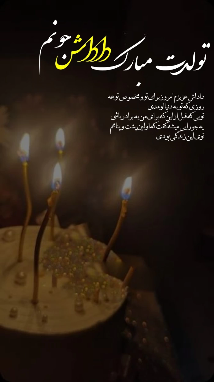 متن تبریک تولد برادر بزرگتر + عکس نوشته تولد برادر بزرگ