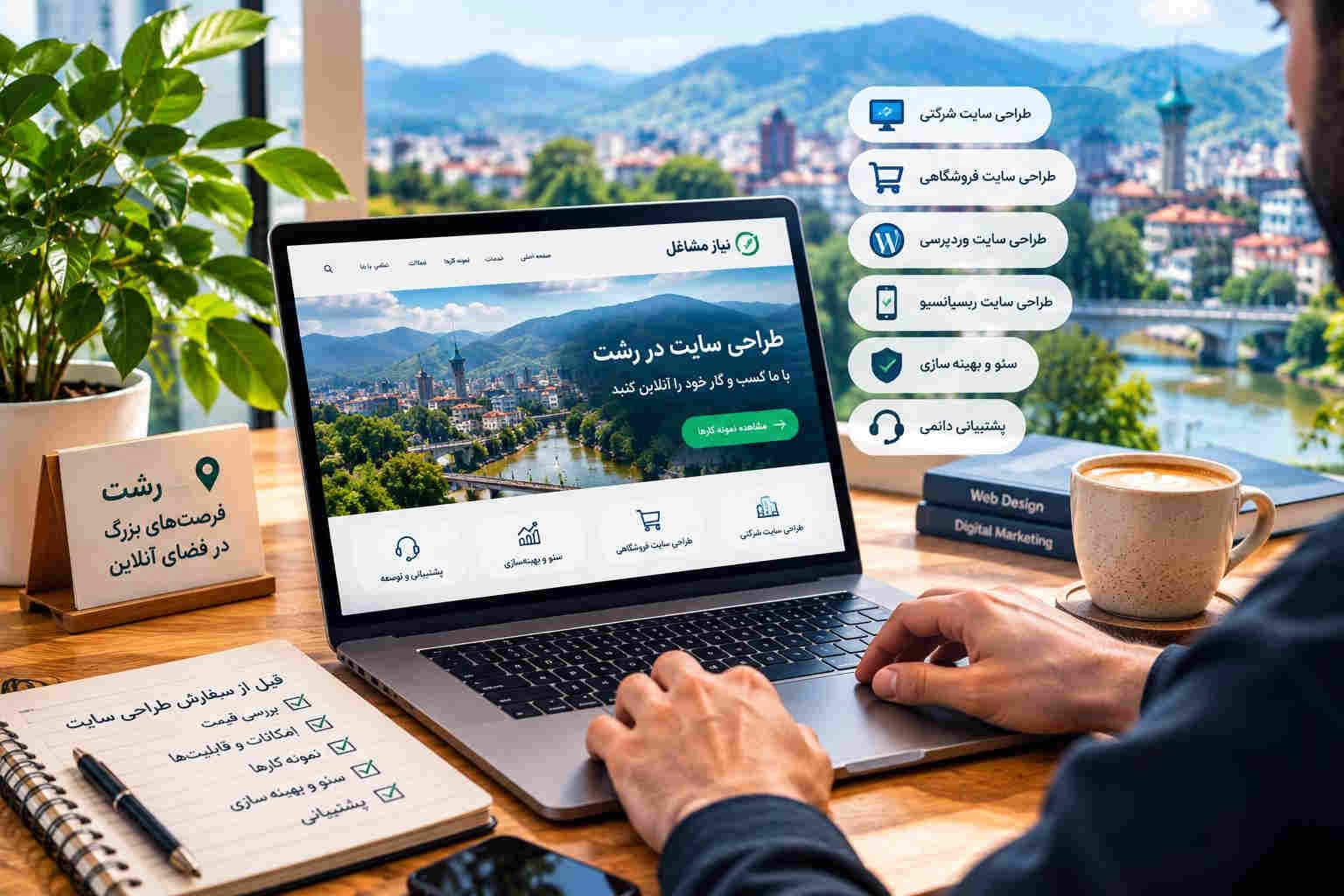 قبل از سفارش طراحی سایت در رشت ; 6 نکته ای که باید درباره قیمت و امکانات بدانید