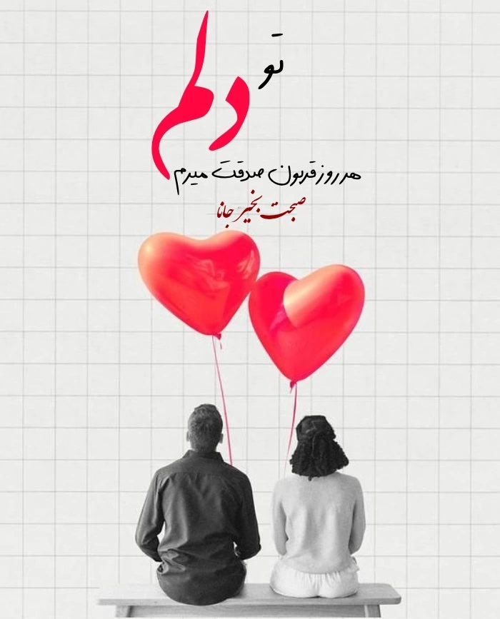 متن کوتاه صبح بخیر با عکس نوشته [جملات عاشقانه، زیبا و پرانرژی]
