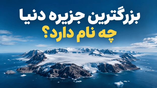 بزرگترین جزیره دنیا چه نام دارد به ترتیب