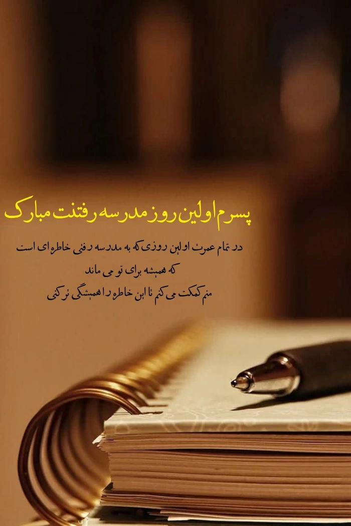 متن زیبا برای کلاس اول پسرم + جملات زیبا برای مدرسه رفتن پسرم