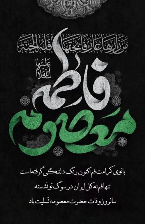 متن تسلیت وفات حضرت معصومه (س) با عکس نوشته