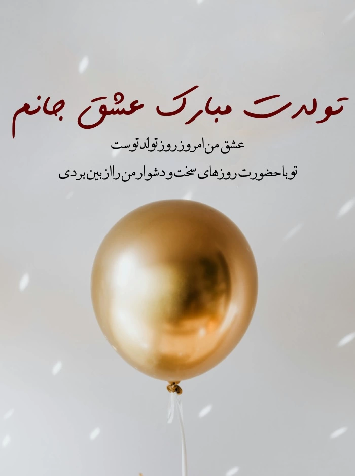 دلنوشته تبریک تولد همسر [متن های عاشقانه و احساسی برای تولد همسر]
