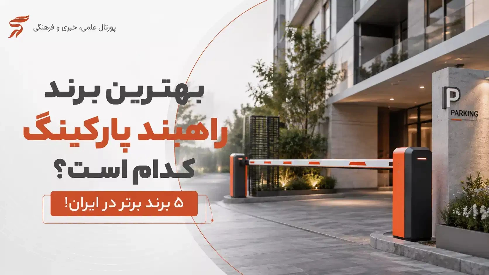 بهترین برند راهبند پارکینگ کدام است؟ ۵ برند برتر در ایران!