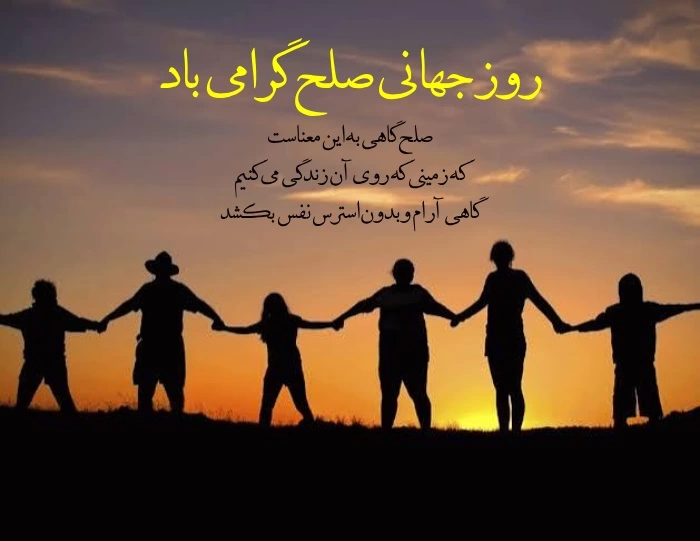 متن روز جهانی صلح (جملات زیبا برای تبریک روز جهانی صلح)