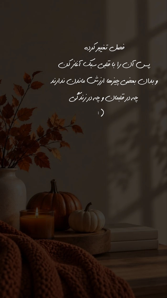 متن تبریک شروع پاییز + عکس و استوری