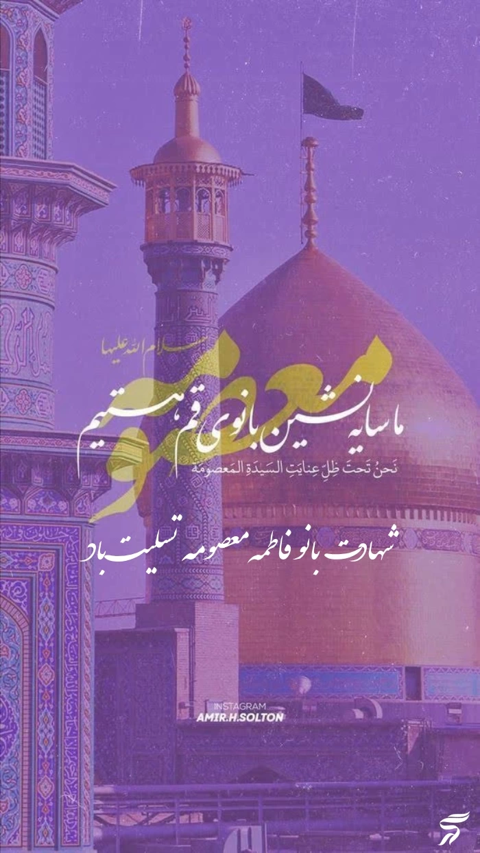 استوری وفات حضرت معصومه + عکس پروفایل وفات حضرت معصومه