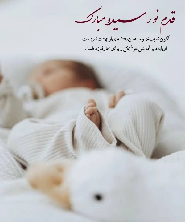 پیام تبریک تولد نوزاد [متن تبریک نوزاد تازه متولد شده]