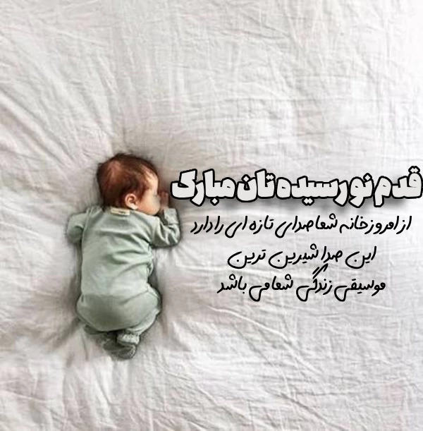 پیام تبریک تولد نوزاد [متن تبریک نوزاد تازه متولد شده]