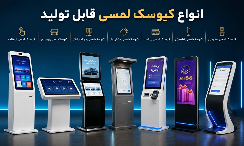 شرکت تولید کننده کیوسک لمسی؛ طراحی و ساخت انواع کیوسک&zwnj;های تعاملی