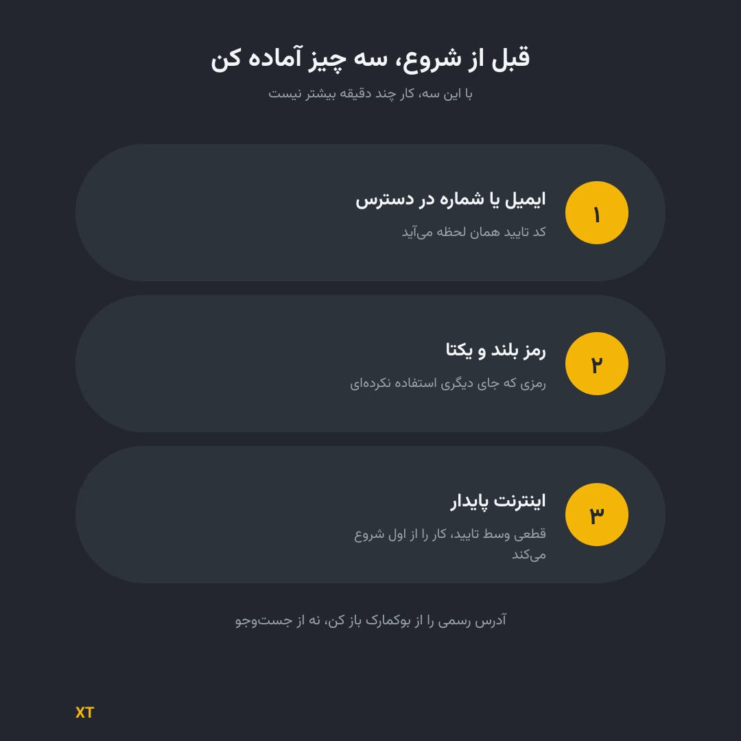 آموزش ثبت نام در ایکس تی؛ گام&zwnj;به&zwnj;گام و تصویری