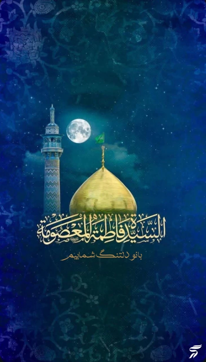 استوری وفات حضرت معصومه + عکس پروفایل وفات حضرت معصومه
