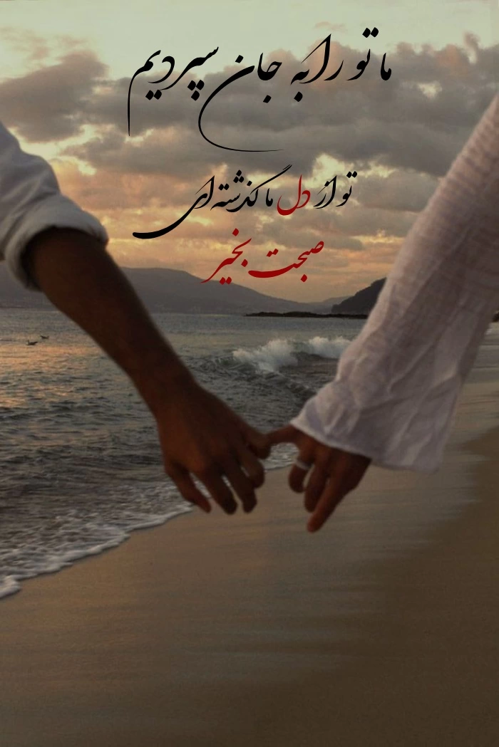 متن کوتاه صبح بخیر با عکس نوشته [جملات عاشقانه، زیبا و پرانرژی]