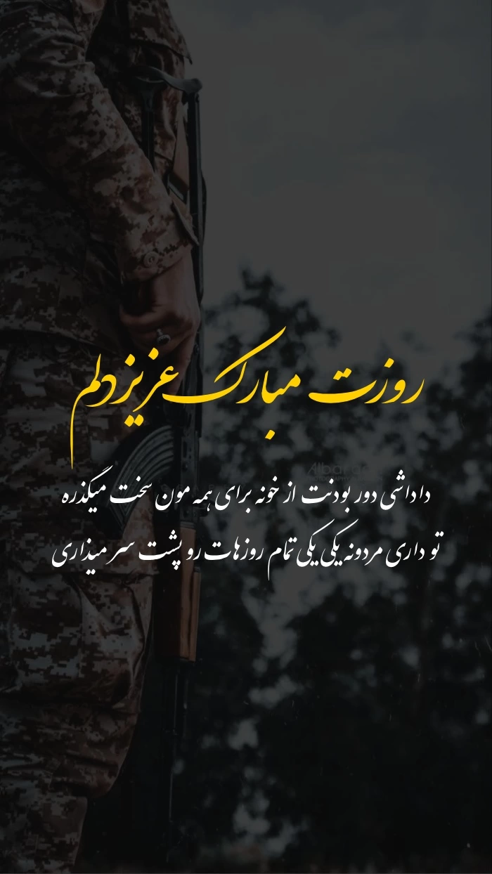 تبریک روز سرباز به برادرم [متن تبریک روز سرباز به داداشم]