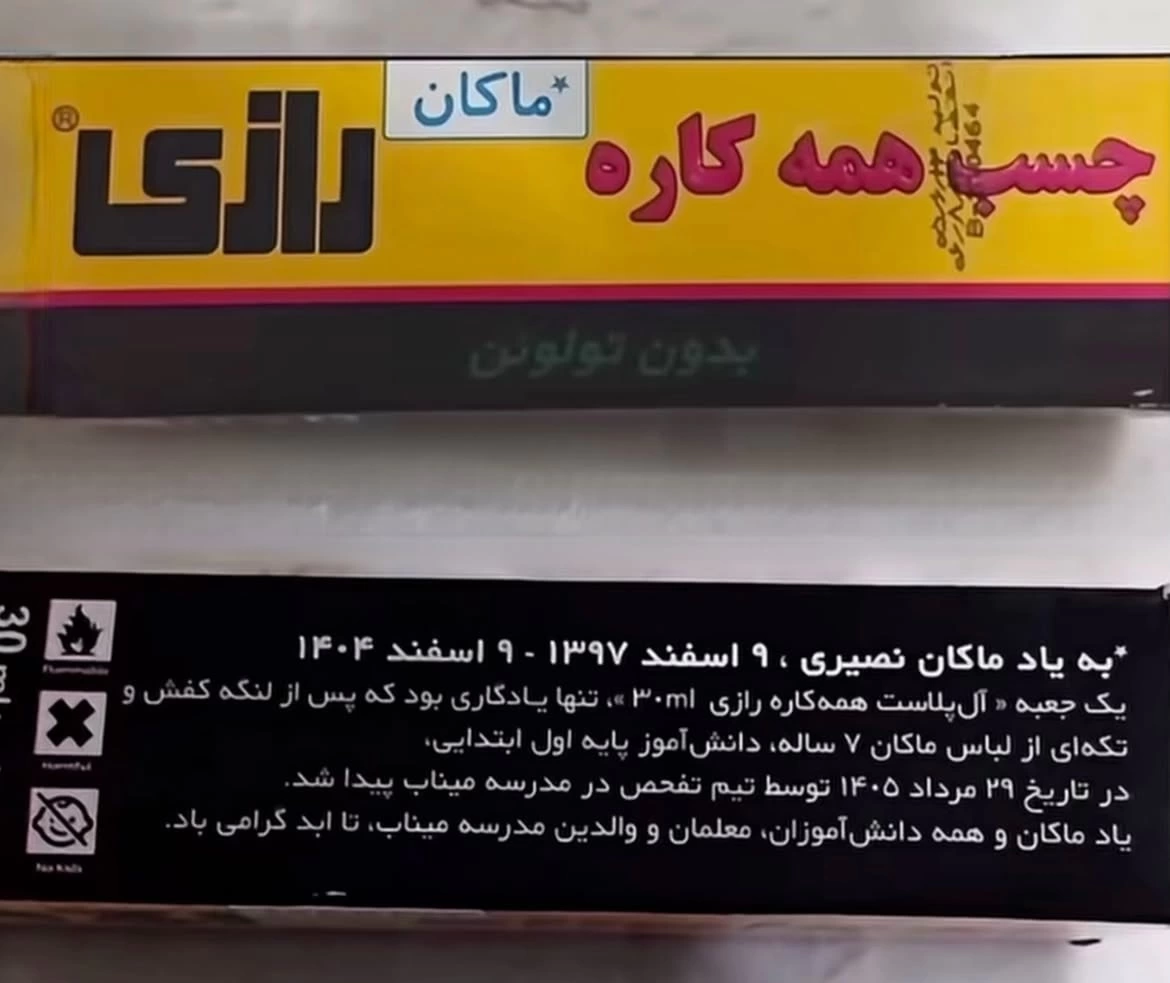 چسب رازی جدید به یاد ماکان نصیری + عکس