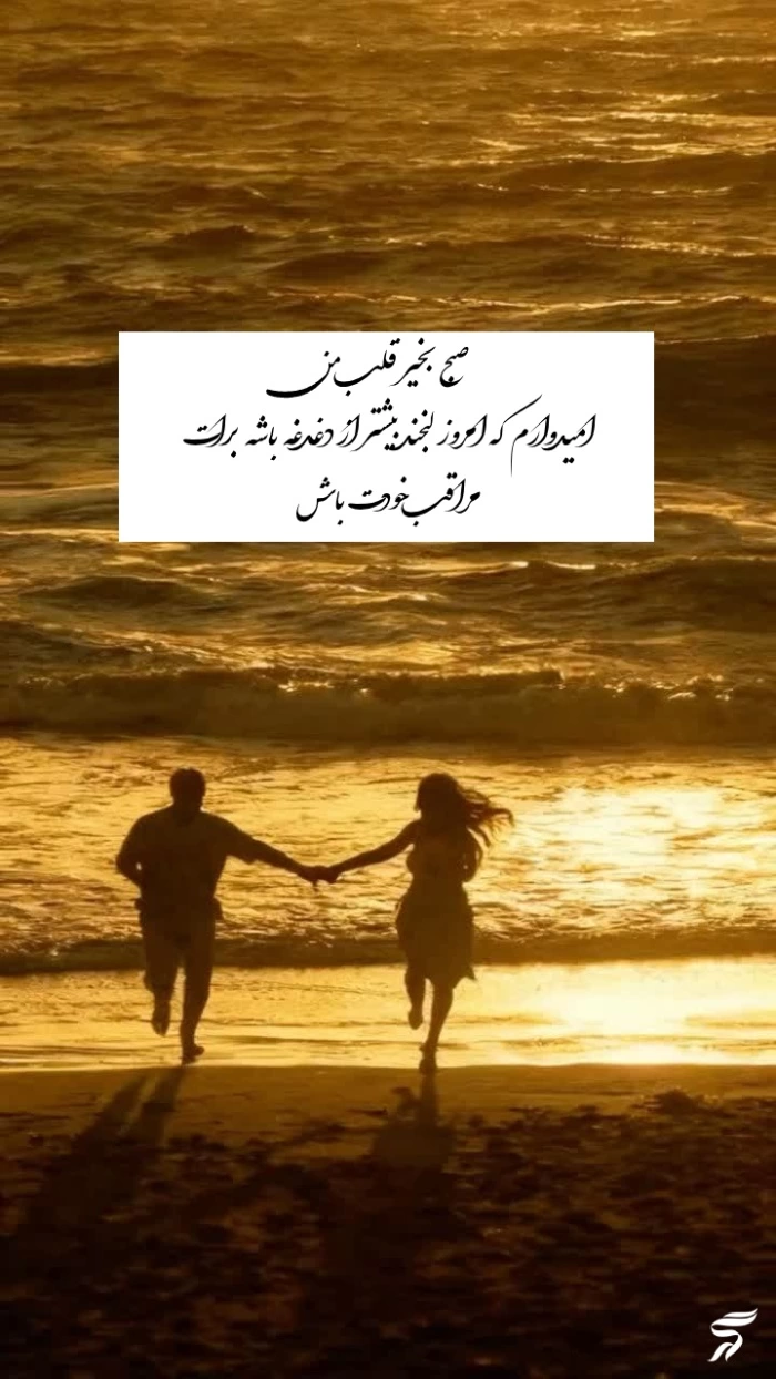 صبح بخیر پر انرژی برای عشقم [50 پیام زیبای صبح بخیر برای عشقم]