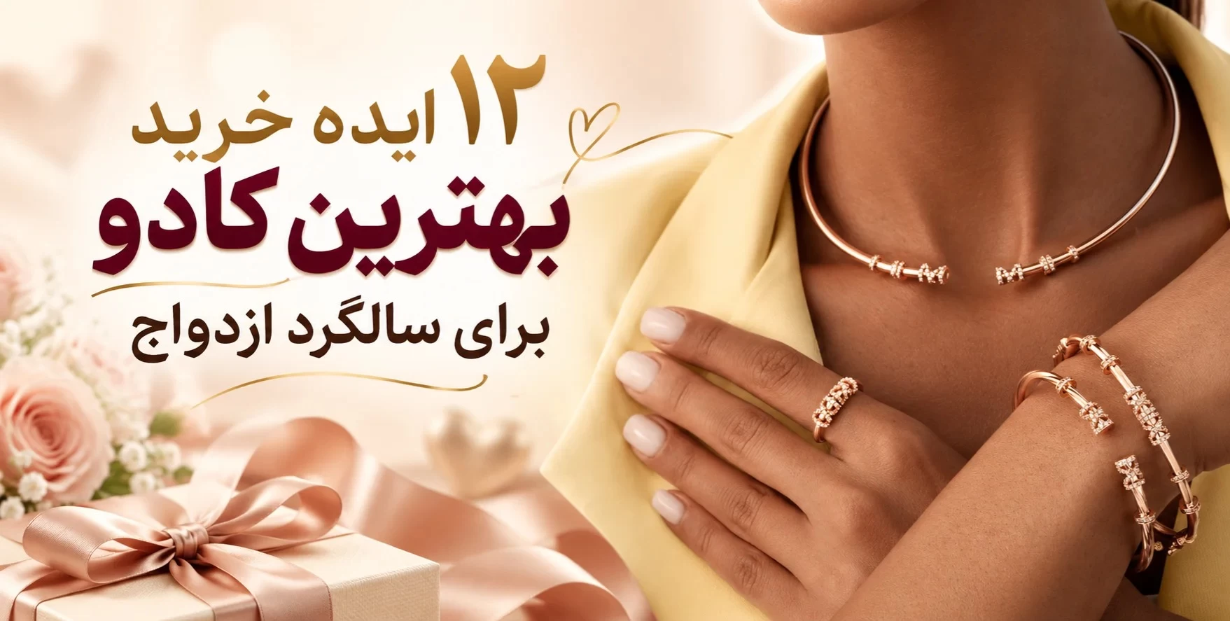 ۱۲ ایده خرید بهترین کادو برای سالگرد ازدواج؛ خاص و ماندگار