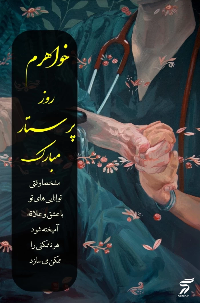 متن تبریک روز پرستار به خواهر با جملات زیبا