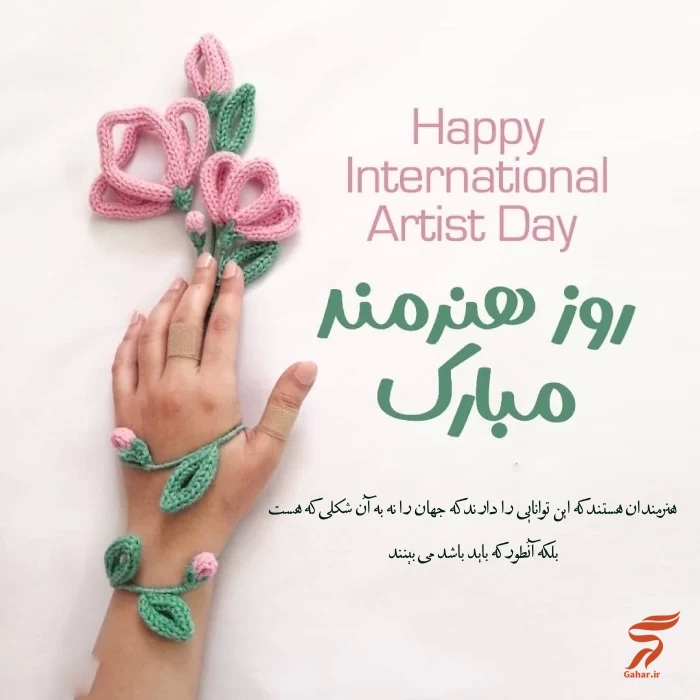 تبریک روز جهانی هنرمند