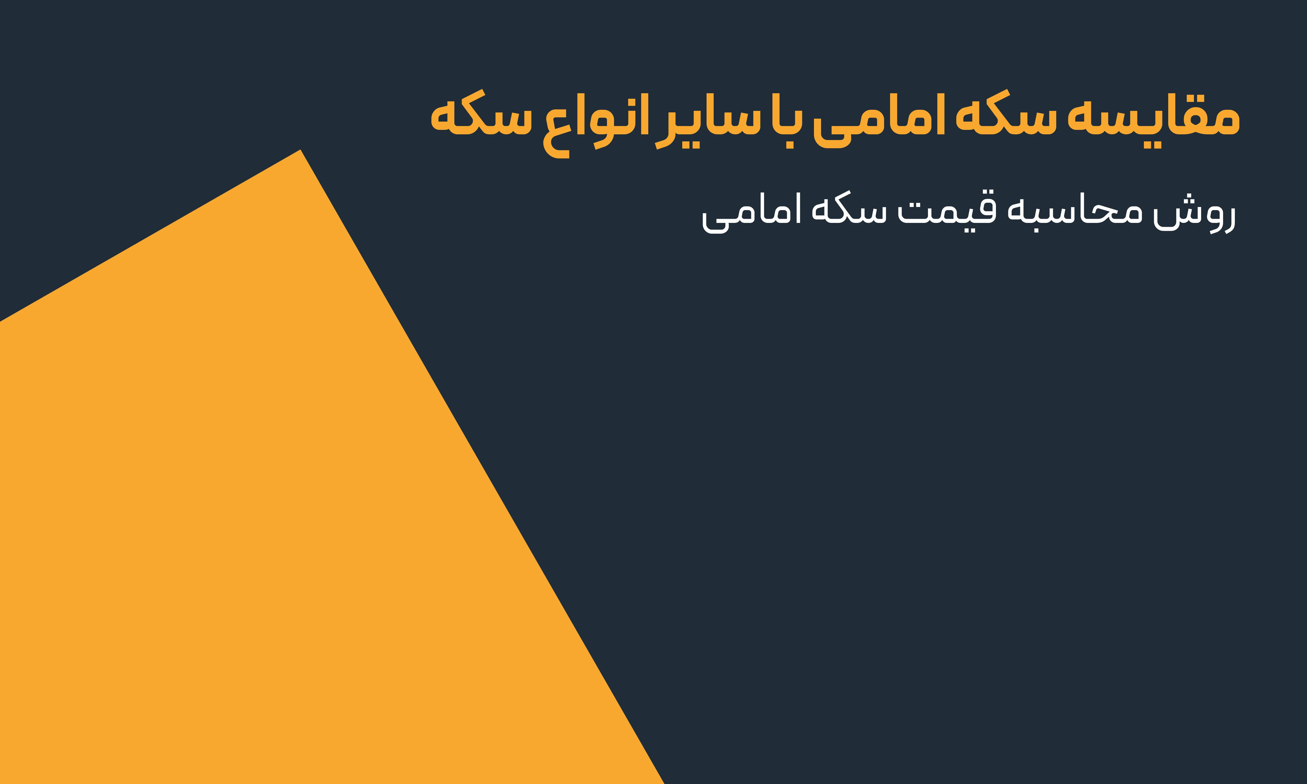 روش محاسبه قیمت سکه امامی + فرمول دقیق محاسبه