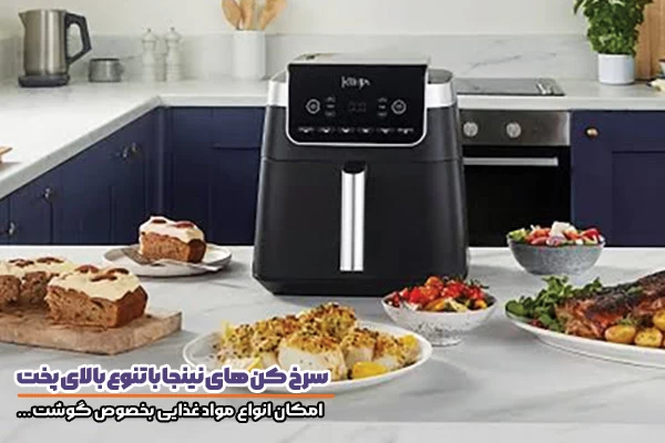 اهمیت خرید سرخکن باکیفیت؛ چرا انتخاب برندهای معتبری مثل نینجا و فیلیپس اهمیت دارد؟