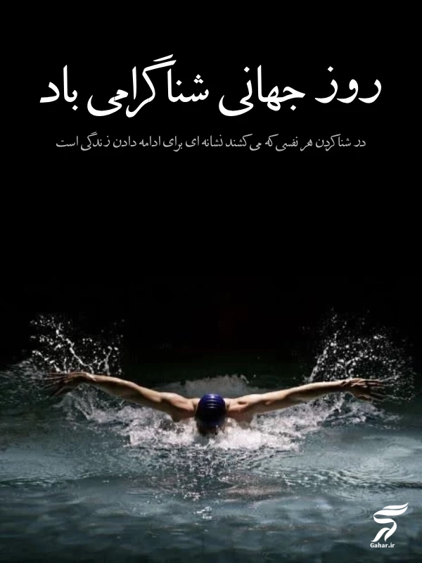 تبریک روز جهانی شنا [تبریک روز شنا به شناگران و غواص ها]