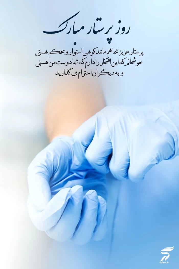 متن کوتاه تبریک روز پرستار【پیام تبریک رسمی و دوستانه 】