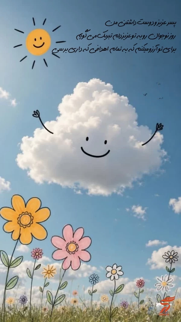 متن تبریک روز نوجوان به پسرم + عکس نوشته تبریک روز نوجوان
