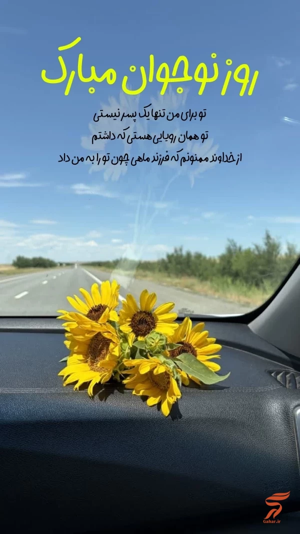متن تبریک روز نوجوان به پسرم + عکس نوشته تبریک روز نوجوان