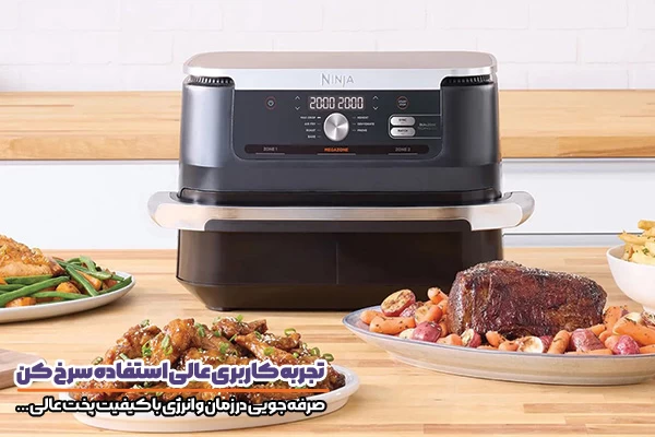 اهمیت خرید سرخکن باکیفیت؛ چرا انتخاب برندهای معتبری مثل نینجا و فیلیپس اهمیت دارد؟
