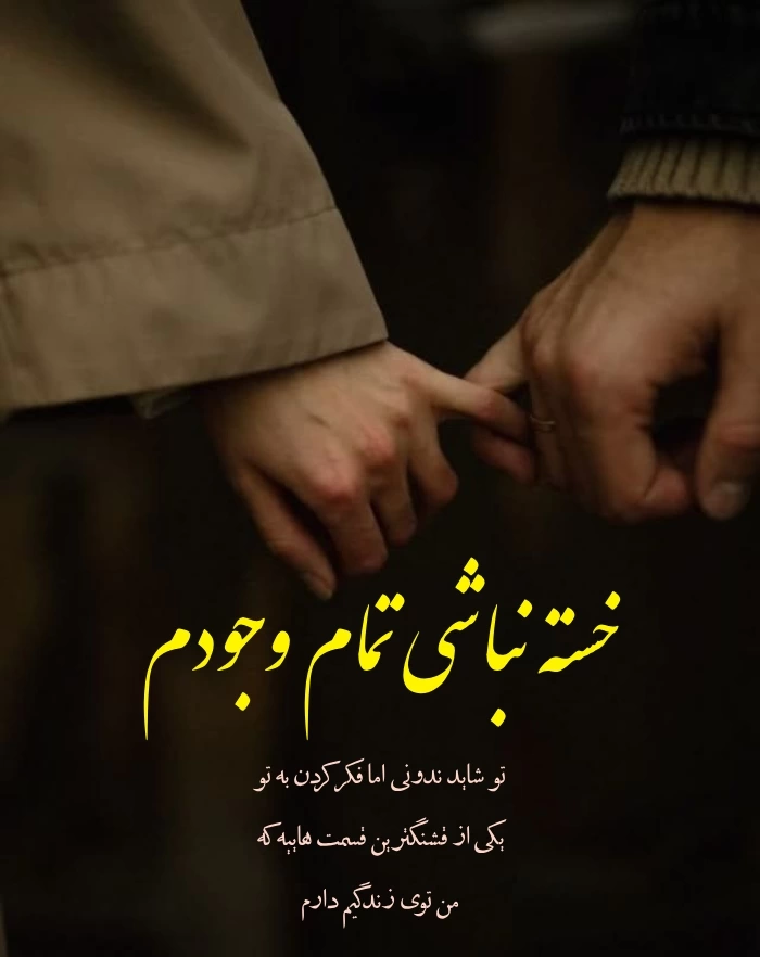 متن خسته نباشی عشقم