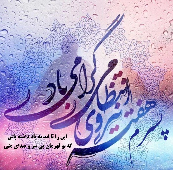 متن تبریک هفته نیروی انتظامی به پسرم