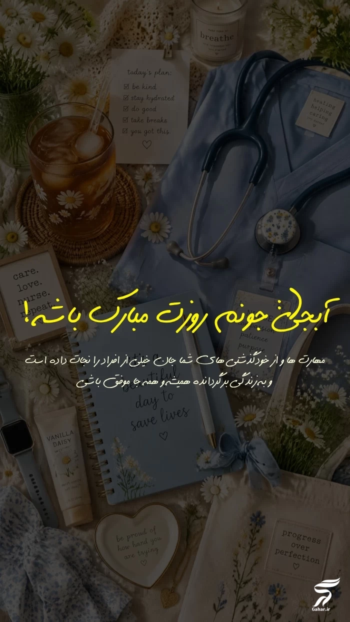متن تبریک روز پرستار به خواهر با جملات زیبا
