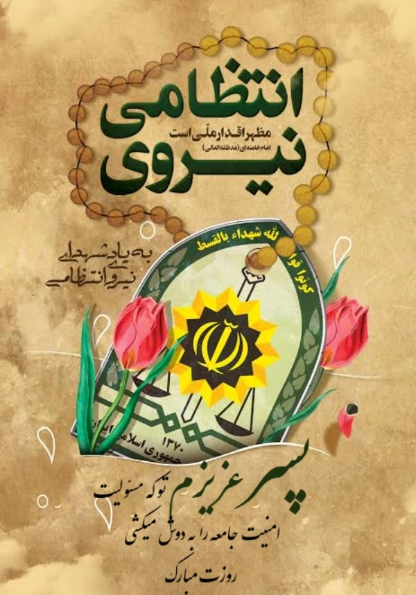 متن تبریک هفته نیروی انتظامی به پسرم