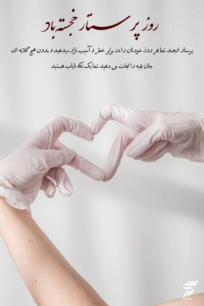 متن کوتاه تبریک روز پرستار【پیام تبریک رسمی و دوستانه 】