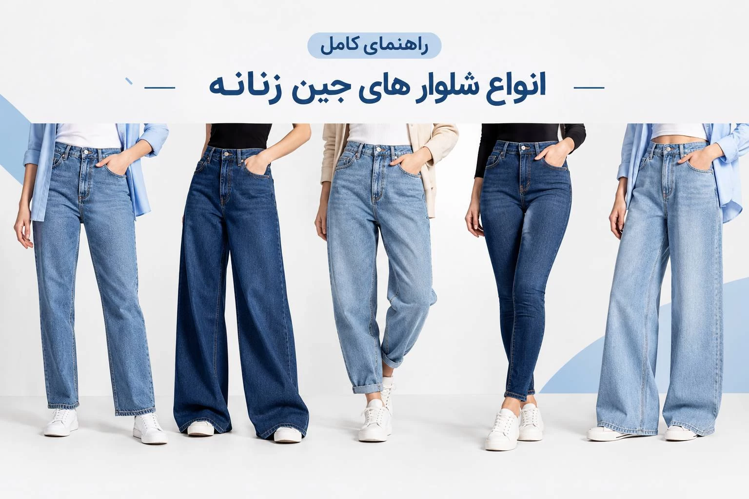 معرفی انواع شلوار جین زنانه