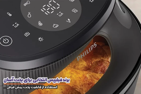 اهمیت خرید سرخکن باکیفیت؛ چرا انتخاب برندهای معتبری مثل نینجا و فیلیپس اهمیت دارد؟
