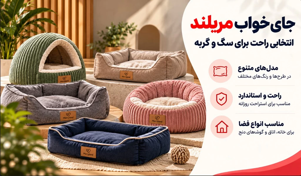 نمایندگی محصولات مریلند (جای خواب، اسکرچر گربه و سگ)