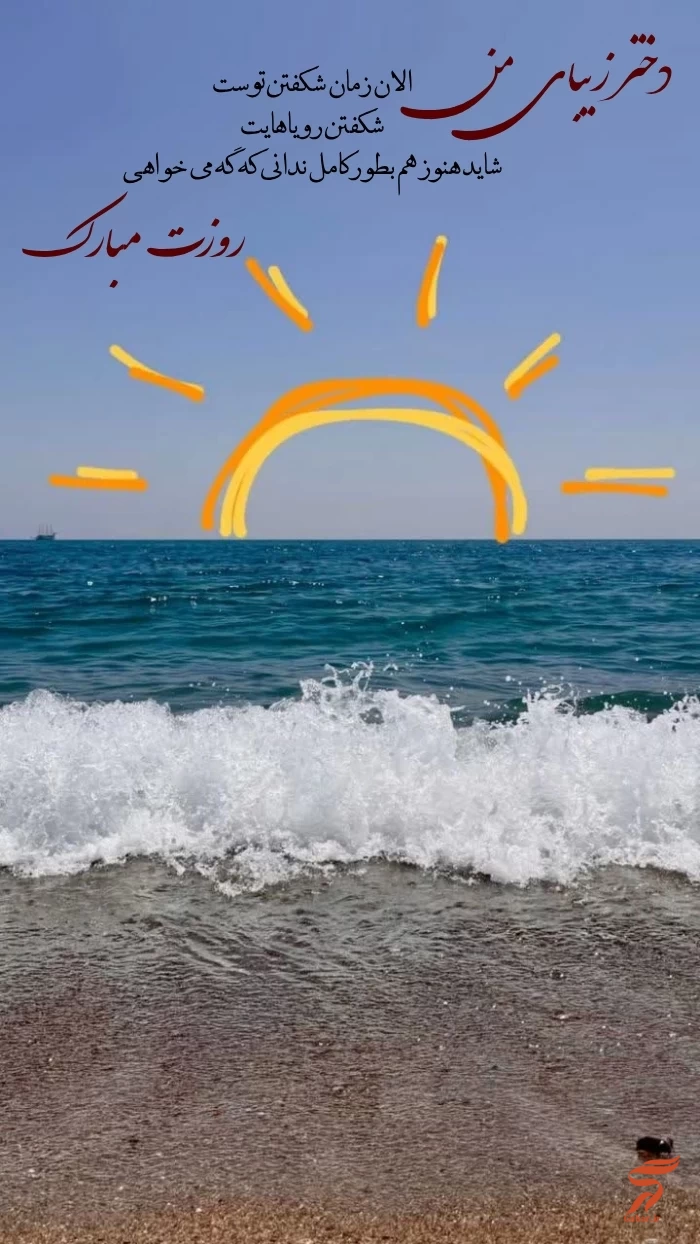 تبریک روز نوجوان به دخترم با جملات زیبا و عکس نوشته