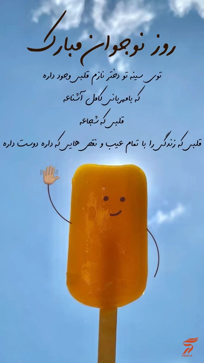 تبریک روز نوجوان به دخترم با جملات زیبا و عکس نوشته